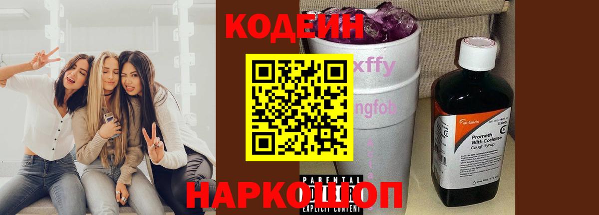 Codein напиток Lean (лин) Тамбов